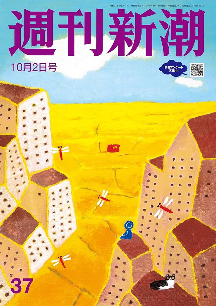 週刊新潮 2025年10月2日号[雑誌] | 週刊新潮編集部 | 趣味・その他